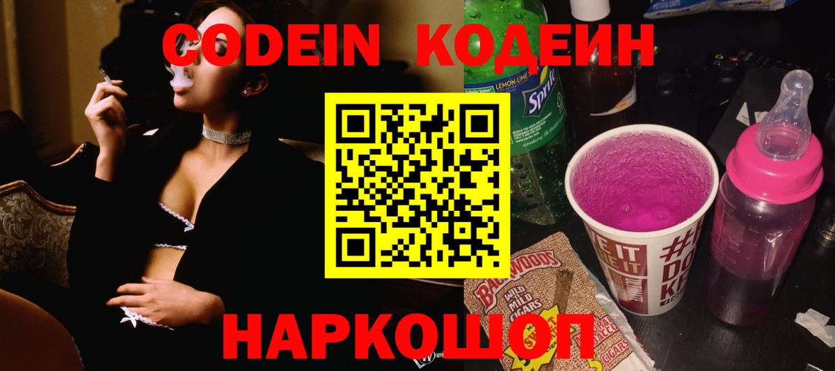 Кодеин Purple Drank  Кодеиновый сироп Lean напиток Lean (лин)  Вход с VPN  Звенигород 
